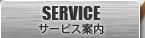サービス案内