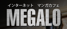 岡山駅・天満屋バスターミナルから近いネットカフェ 岡山インターネットカフェ　MEGALO