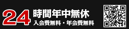 24時間年中無休