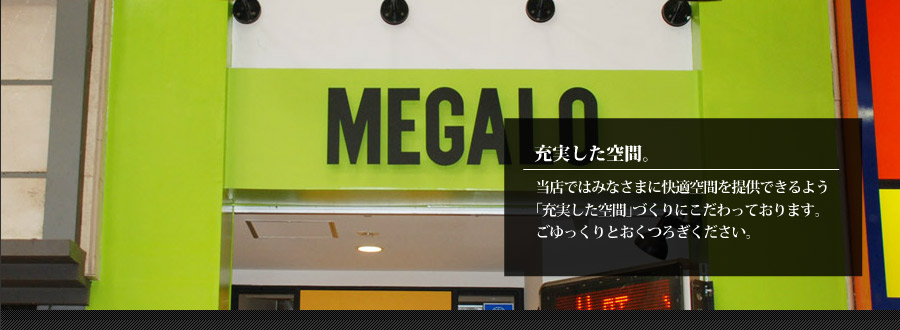 インターネットカフェメガロではみなさまに快適空間を提供できるよう「充実した空間」づくりにこだわっております。ごゆっくりとおくつろぎください